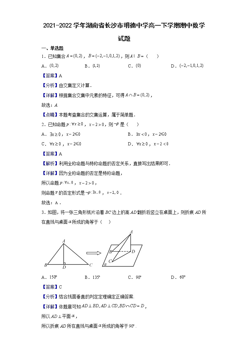 2021-2022学年湖南省长沙市明德中学高一下学期期中数学试题含解析第1页