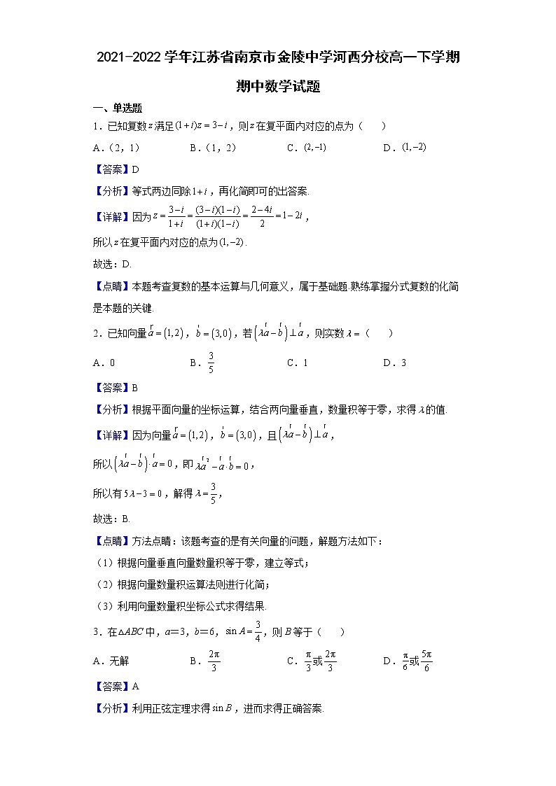 2021-2022学年江苏省南京市金陵中学河西分校高一下学期期中数学试题含解析01