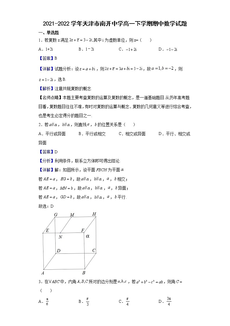 2021-2022学年天津市南开中学高一下学期期中数学试题含解析第1页