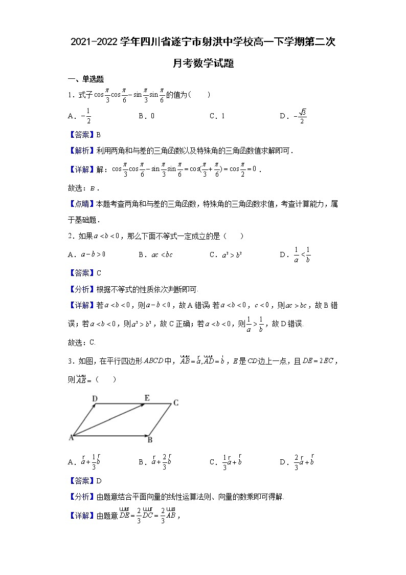 2021-2022学年四川省遂宁市射洪中学校高一下学期第二次月考数学试题含解析01