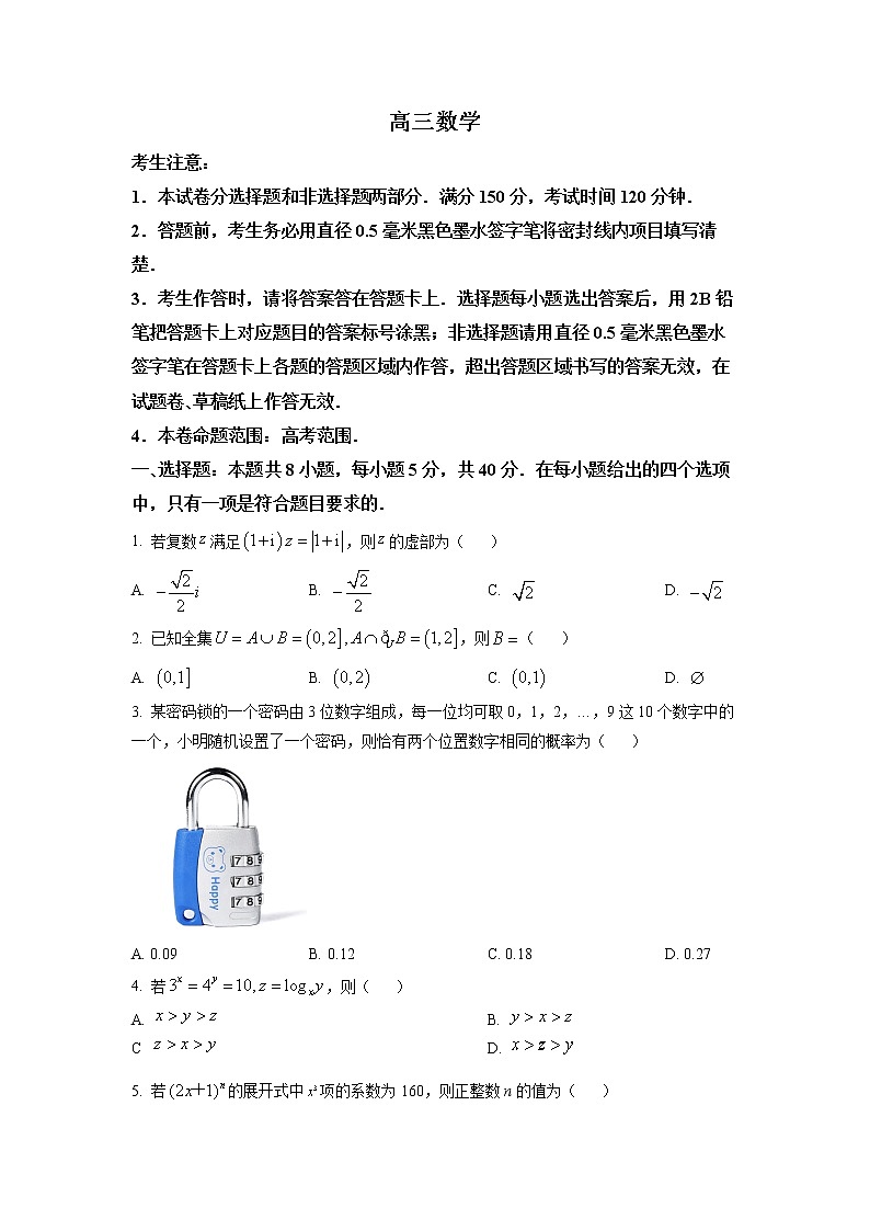 湖北省2023届新高三摸底联考数学试题（试卷版）第1页