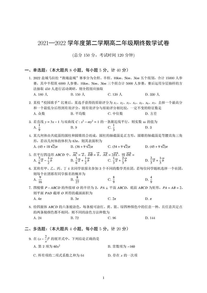 江苏盐城2021-2022学年第二学期期终高二数学试题与答案01