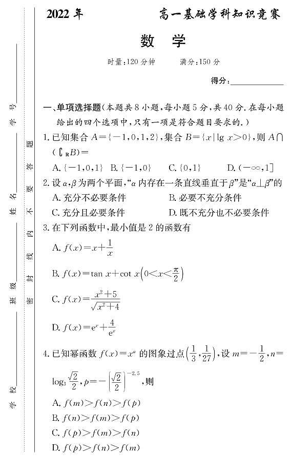 湖南部分校2021-2022学年高一下学期基础学科知识竞赛数学试题01