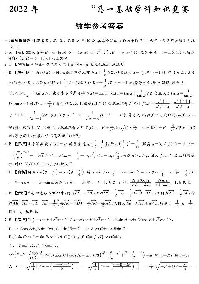 湖南部分校2021-2022学年高一下学期基础学科知识竞赛数学试题01