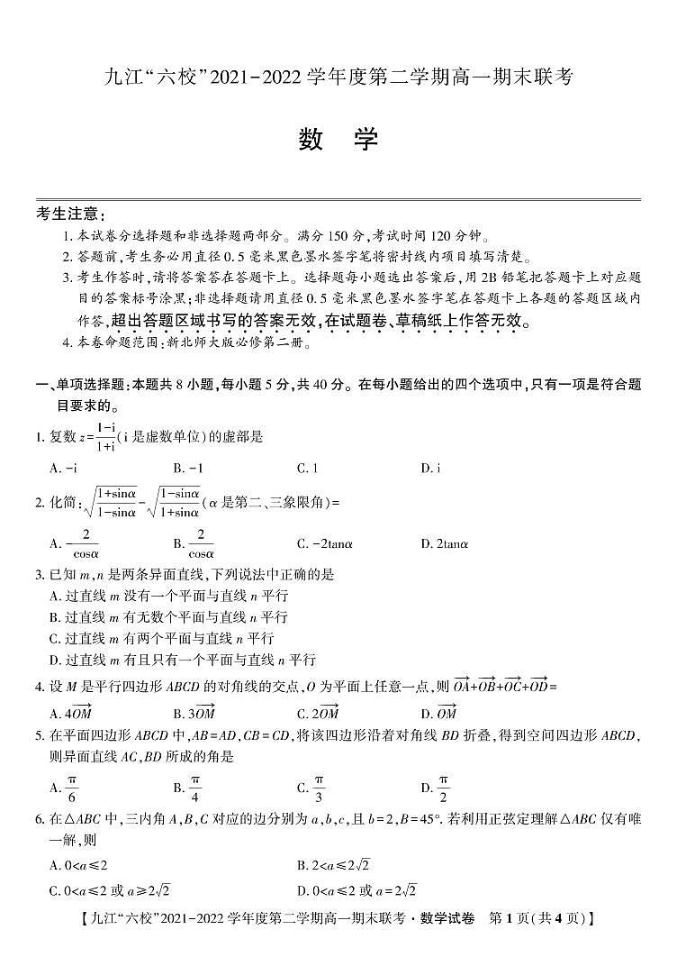江西省重点九江六校2021-2022学年高一年级期末联考数学试题（PDF版 含答案、答题卡）01