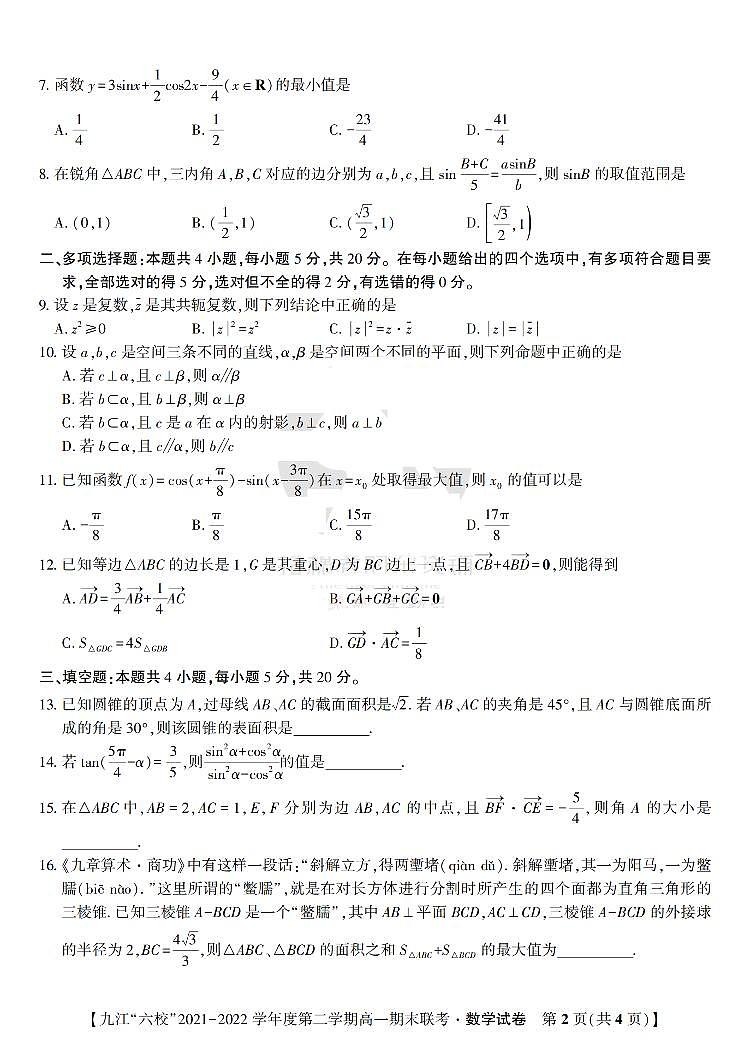 江西省重点九江六校2021-2022学年高一年级期末联考数学试题（PDF版 含答案、答题卡）02