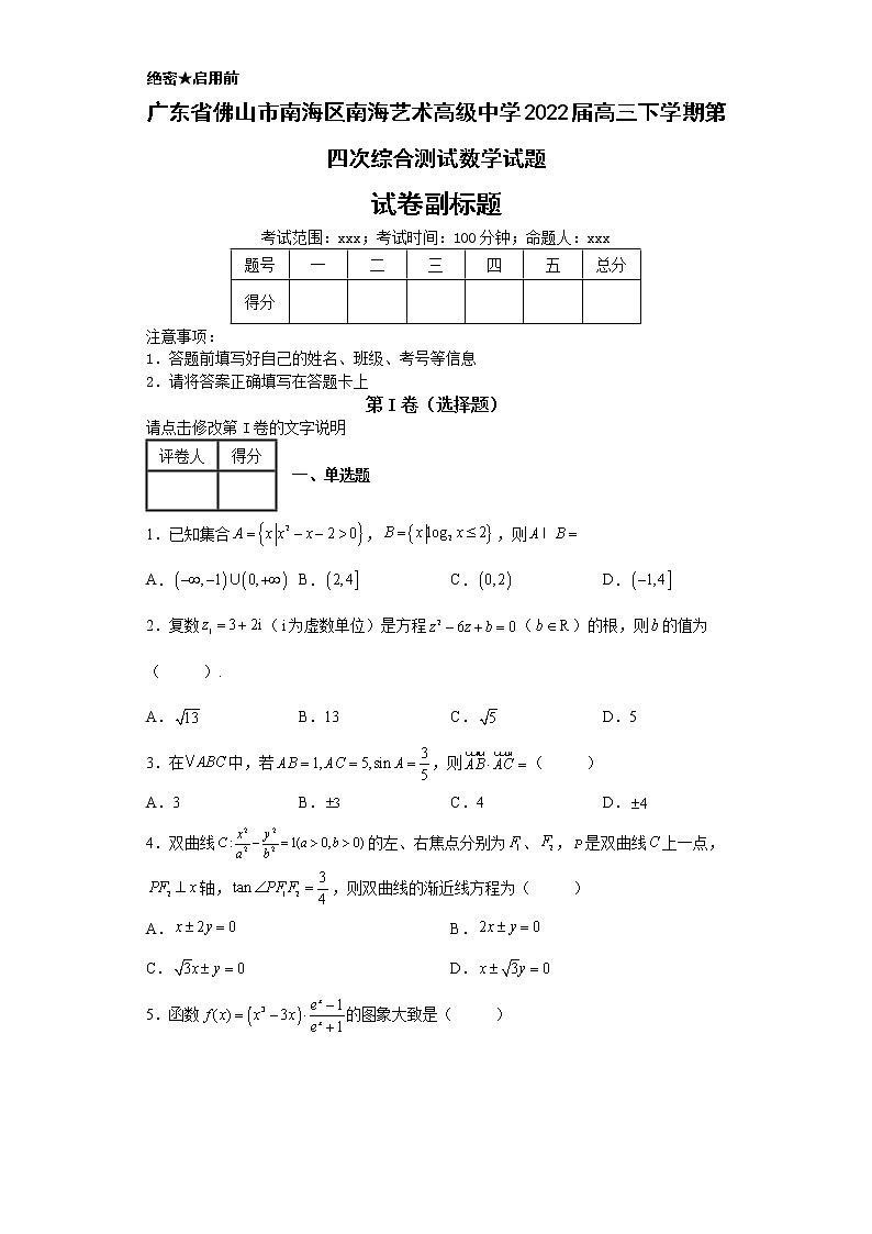 广东省佛山市南海区南海艺术高级中学2022届高三下学期第四次综合测试数学试题-8第1页
