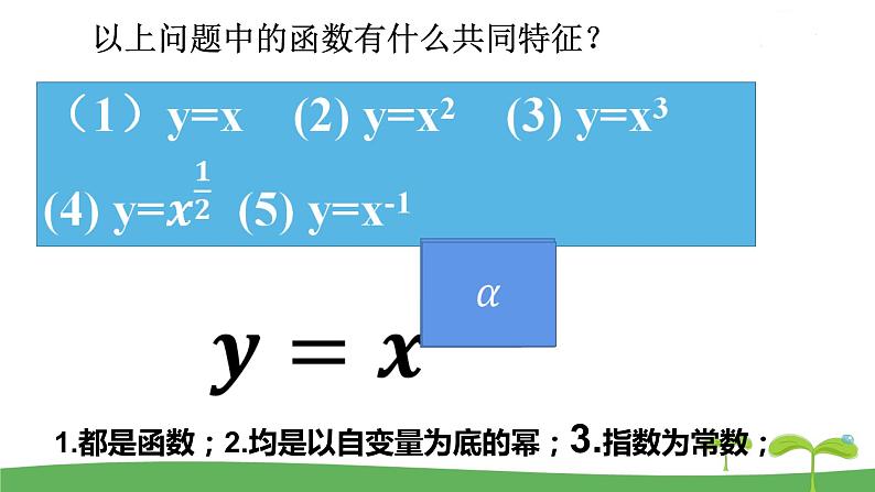 高中北师大版数学 新教材 必修第一册 2.4.2简单幂函数的图象和性质（第1课时） 课件PPT07