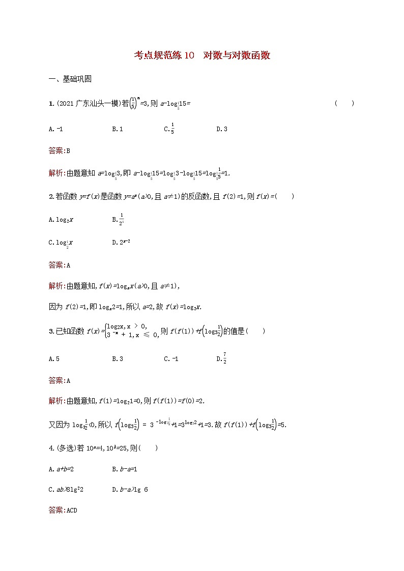 高考数学一轮复习考点规范练10对数与对数函数含解析新人教版01