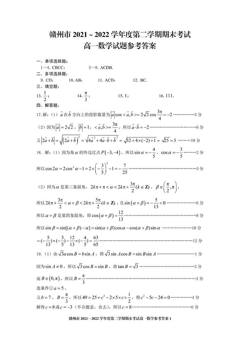 赣州市 2021～2022 学年度第二学期期末考试高一数学试卷及参考答案01