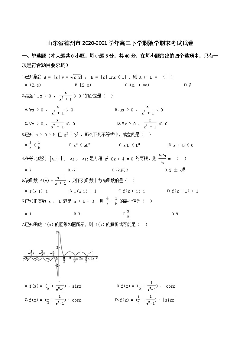 山东省德州市2020-2021学年高二下学期数学期末考试试卷01