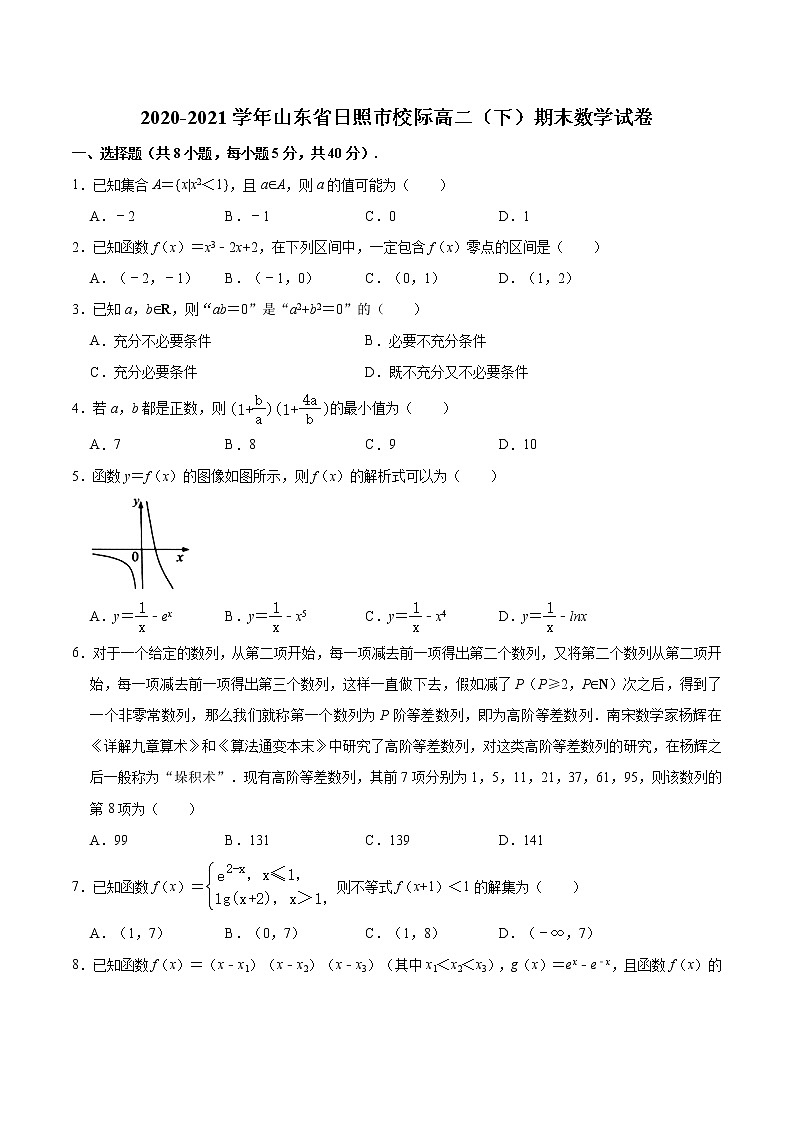 山东省日照市2020-2021学年高二下学期数学期末考试试卷第1页