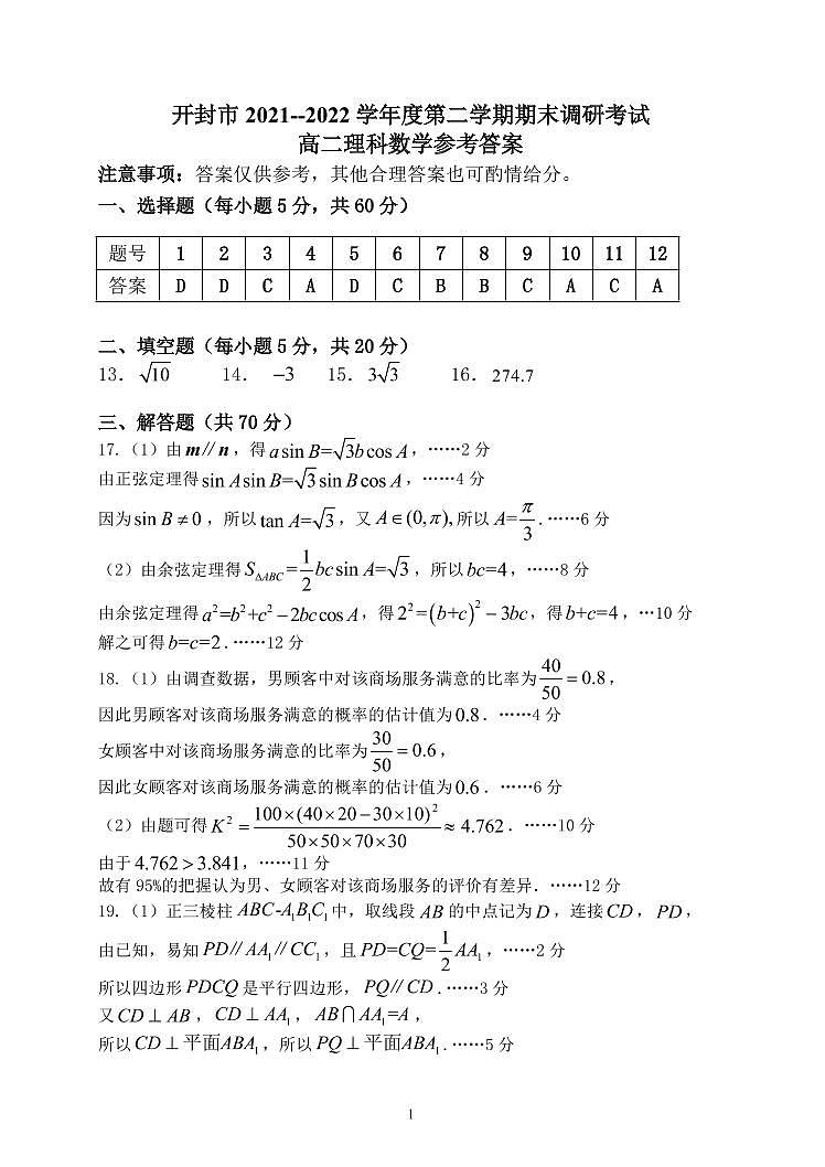 开封市2021-2022 学年度第二学期高二期末联考理科数学试卷及参考答案01