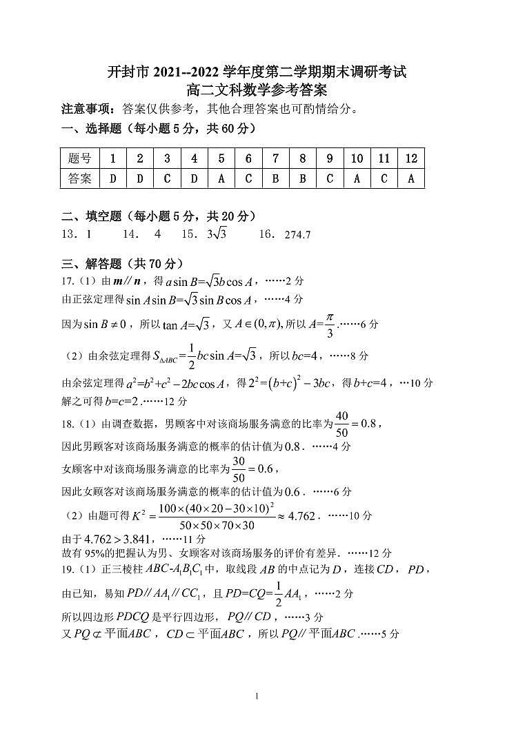 开封市2021-2022 学年度第二学期高二期末联考文科数学试卷及参考答案01