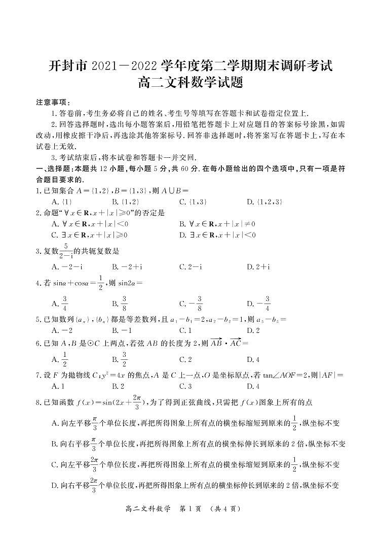 开封市2021-2022 学年度第二学期高二期末联考文科数学试卷及参考答案01