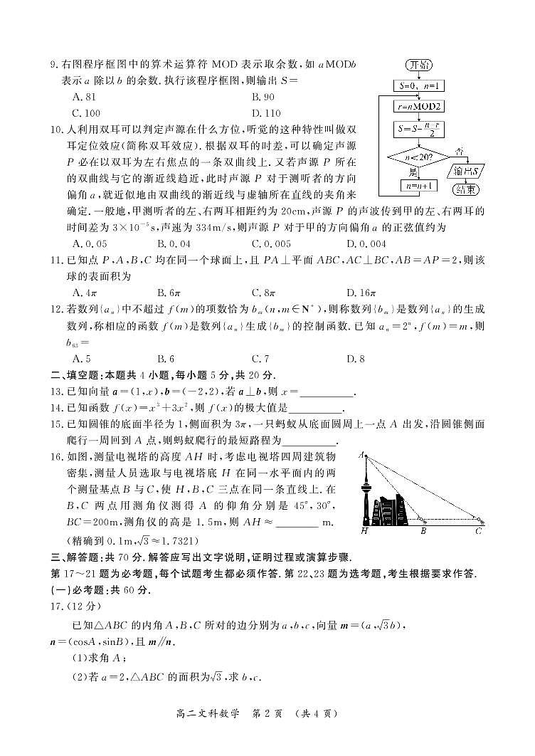 开封市2021-2022 学年度第二学期高二期末联考文科数学试卷及参考答案02