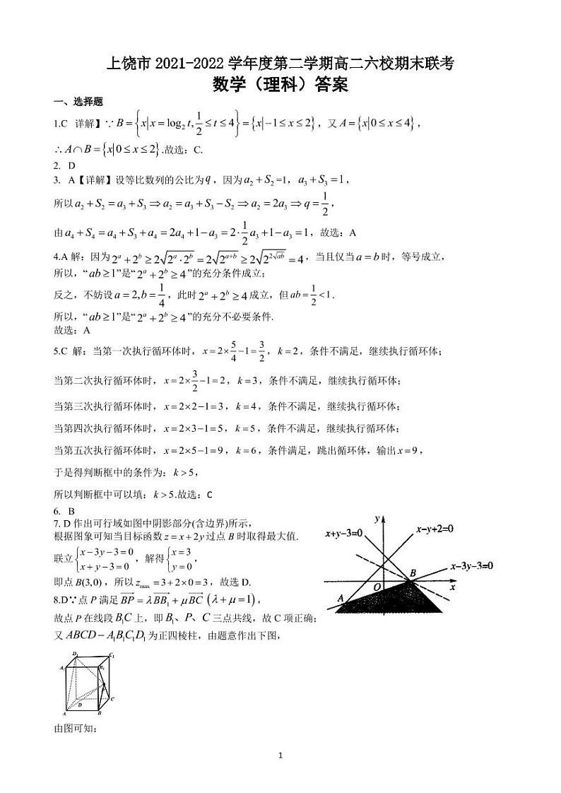 上饶市 2021-2022 学年度第二学期高二六校期末联考理科数学试卷及参考答案01