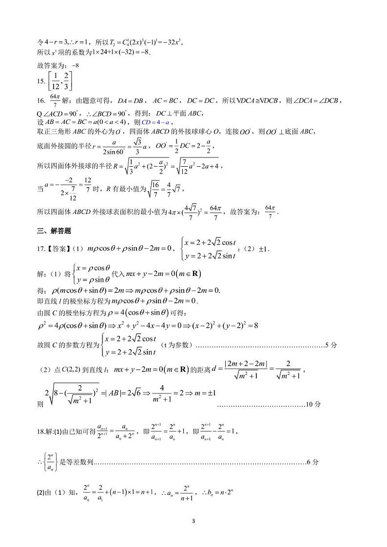 上饶市 2021-2022 学年度第二学期高二六校期末联考理科数学试卷及参考答案03