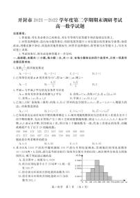 开封市2021-2022学年度第二学期期末调研考试高一数学试卷及参考答案