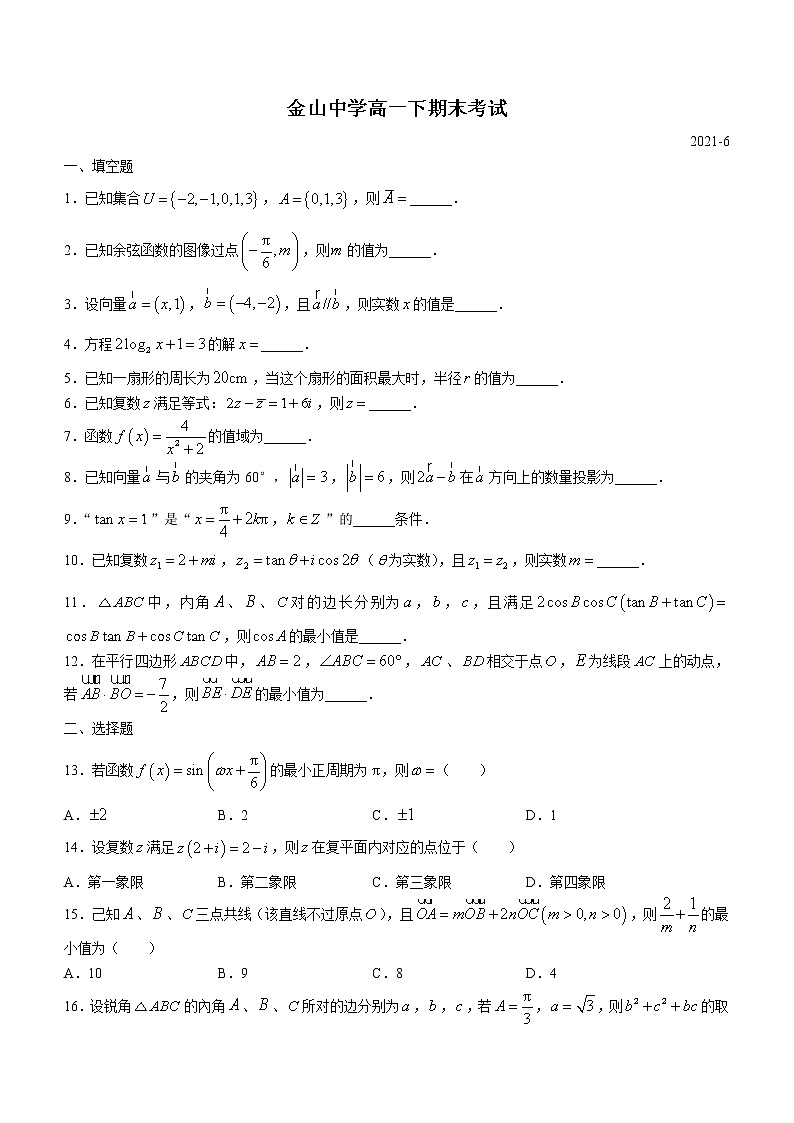 上海市金山中学2020-2021学年高一下学期期末数学试题(无答案)第1页