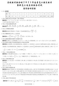 湖南省名校联考联合体2020-2021学年高二下学期期末暨新高三适应性联合考试数学试卷