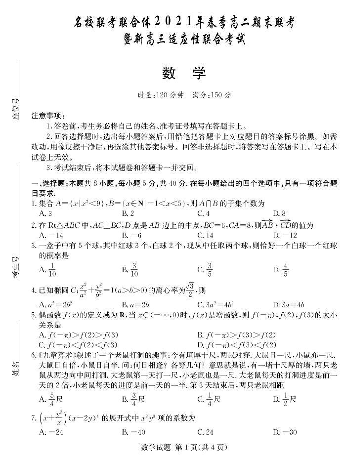 湖南省名校联考联合体2020-2021学年高二下学期期末暨新高三适应性联合考试数学试卷01
