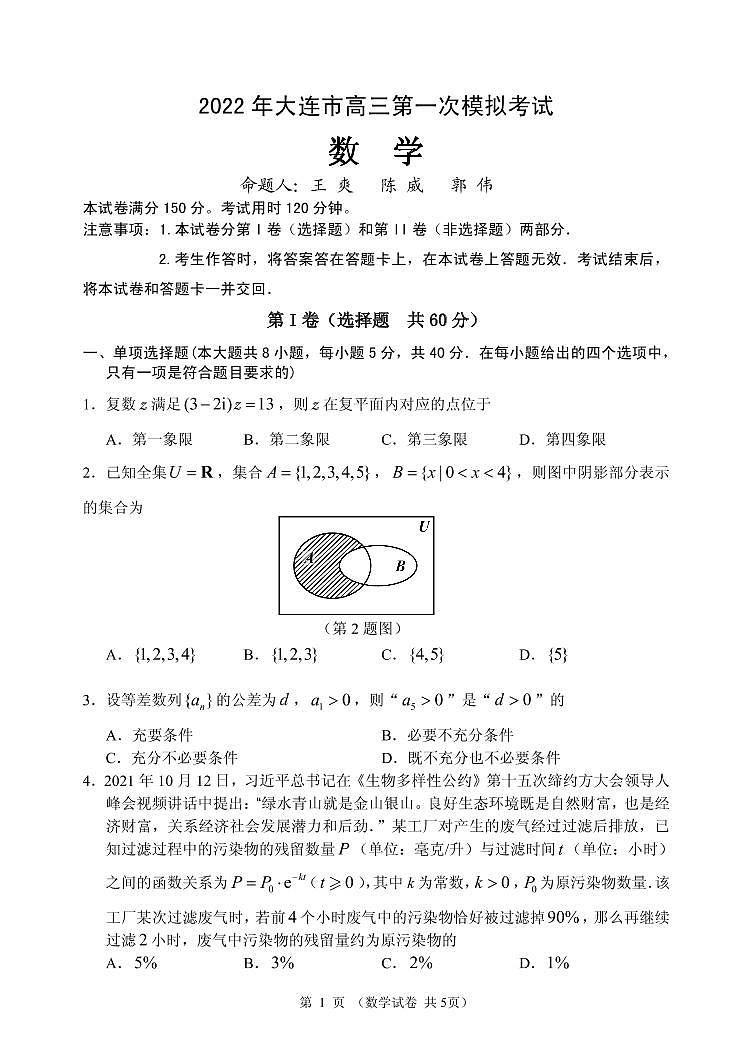 辽宁省大连市2022届高三第一次模拟考试数学PDF版试题第1页