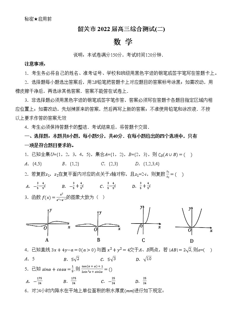 广东省韶关市2022届高三综合测试（二）数学试题第1页