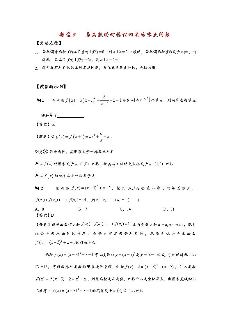高考题型5   与函数的对称性相关的零点问题试卷01
