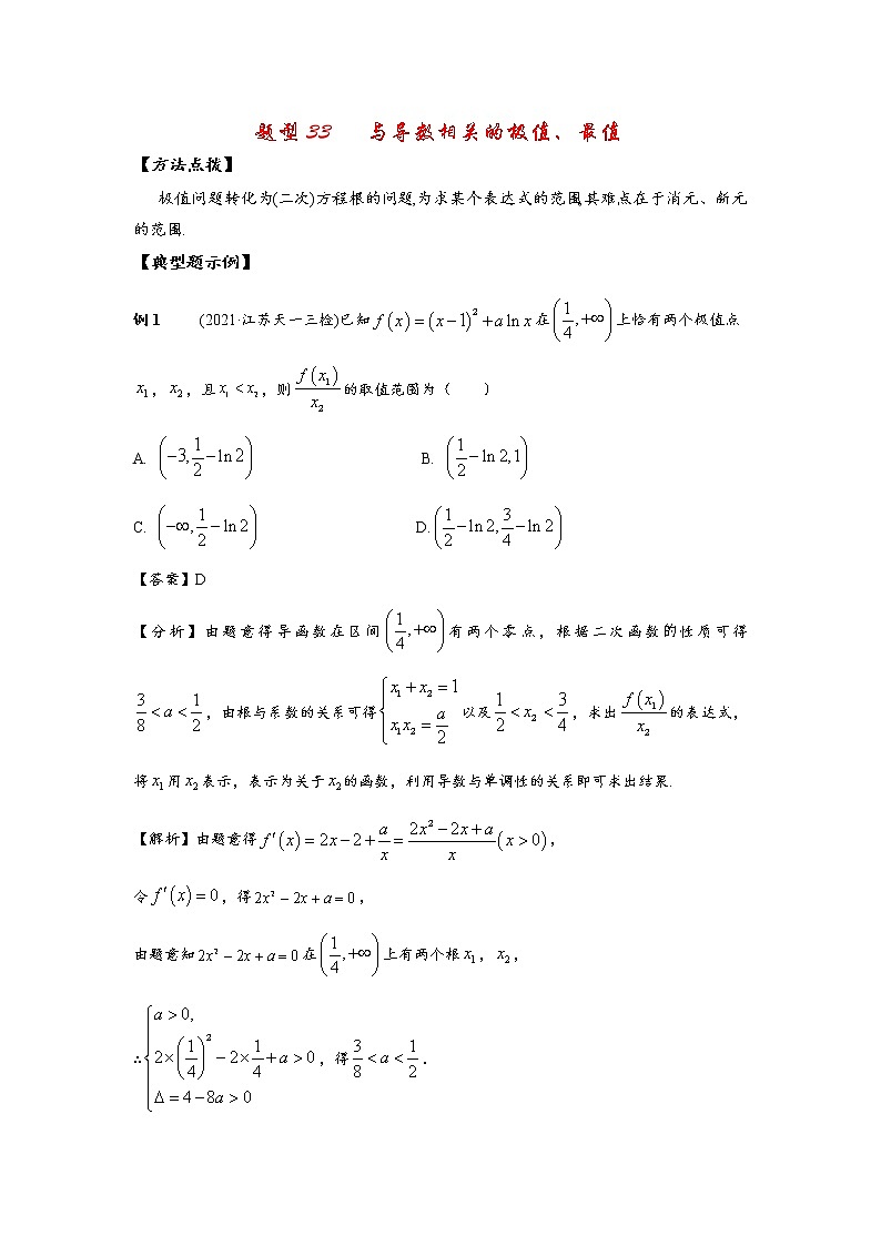 高考题型33   与导数相关的极值、最值试卷第1页