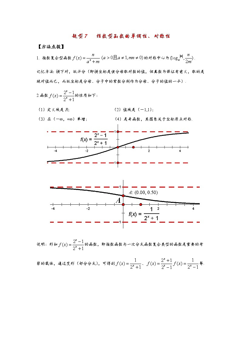 高考题型7   指数型函数的单调性、对称性试卷01