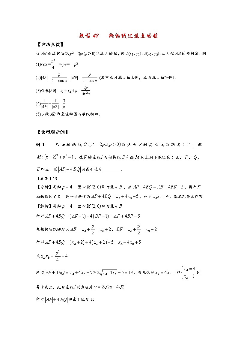 高考题型42   抛物线过焦点的弦试卷第1页