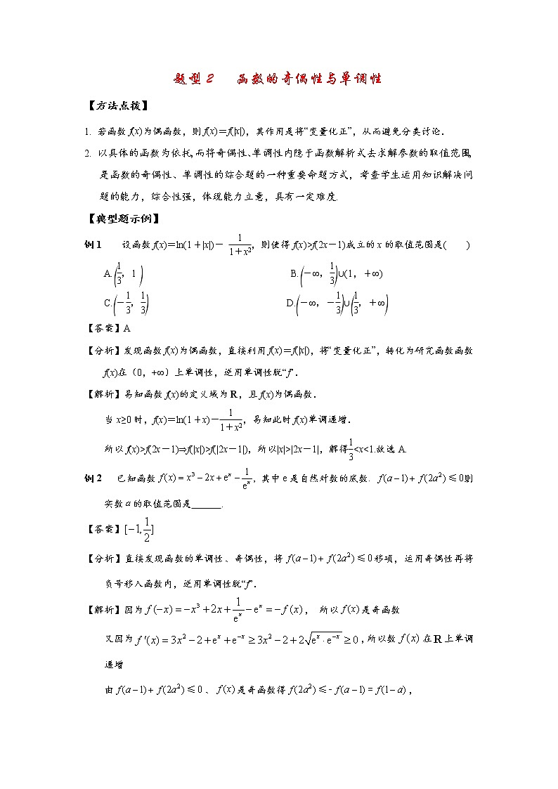 高考题型2   函数的奇偶性与单调性试卷01