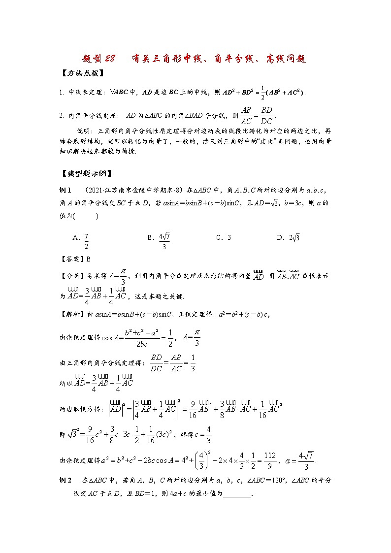 高考题型28   有关三角形中线、角平分线、高线问题试卷第1页