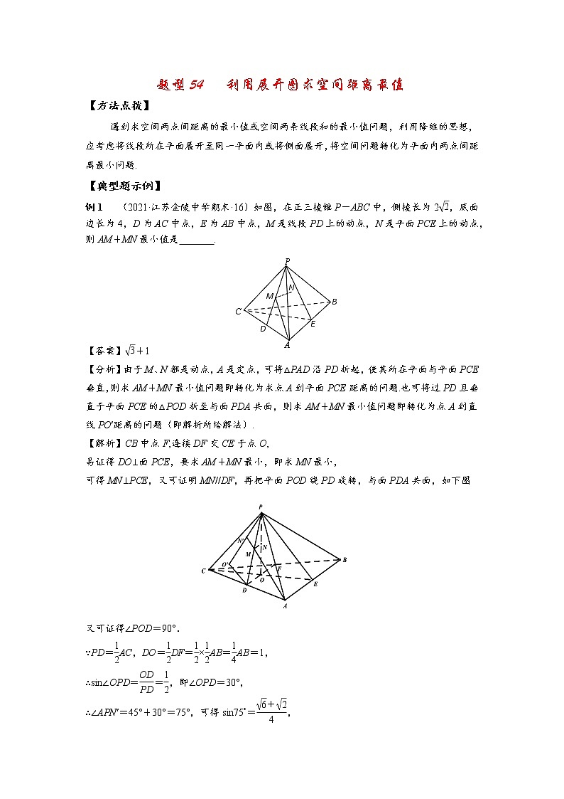 高考题型54   利用展开图求空间距离最值试卷第1页