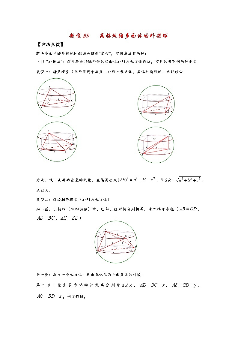高考题型53   两招玩转多面体的外接球试卷01