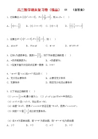 高二数学期末复习卷 01含答案