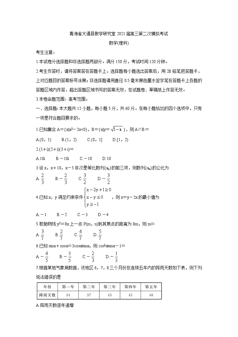2021西宁大通回族土族自治县高三下学期高考二模试题数学（理）含答案01