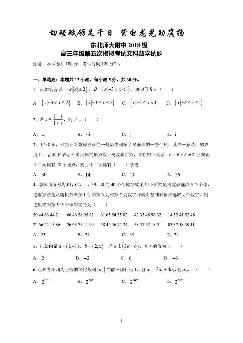 东北师大5模拟文科第1页