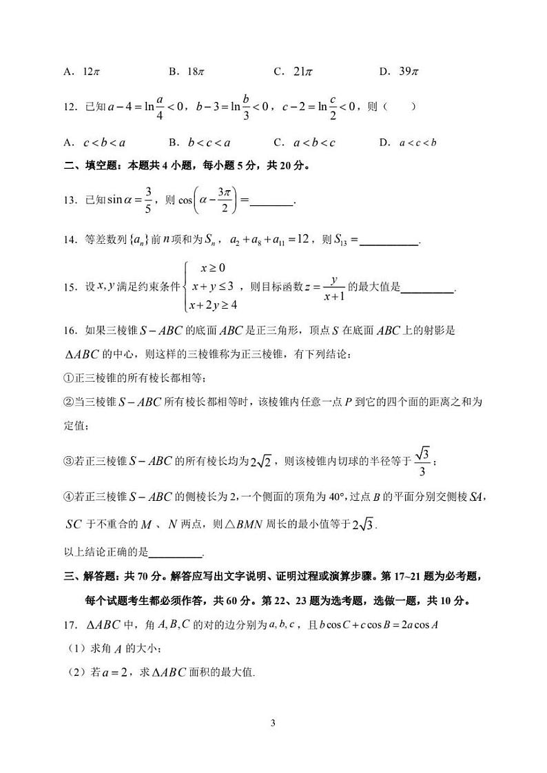 东北师大5模拟文科第3页