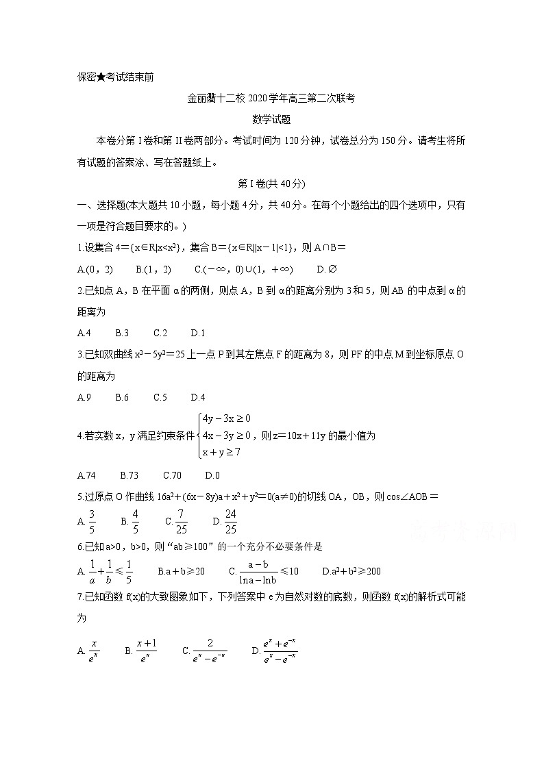 2021浙江省金丽衢十二校高三下学期5月第二次联考试题数学含答案第1页
