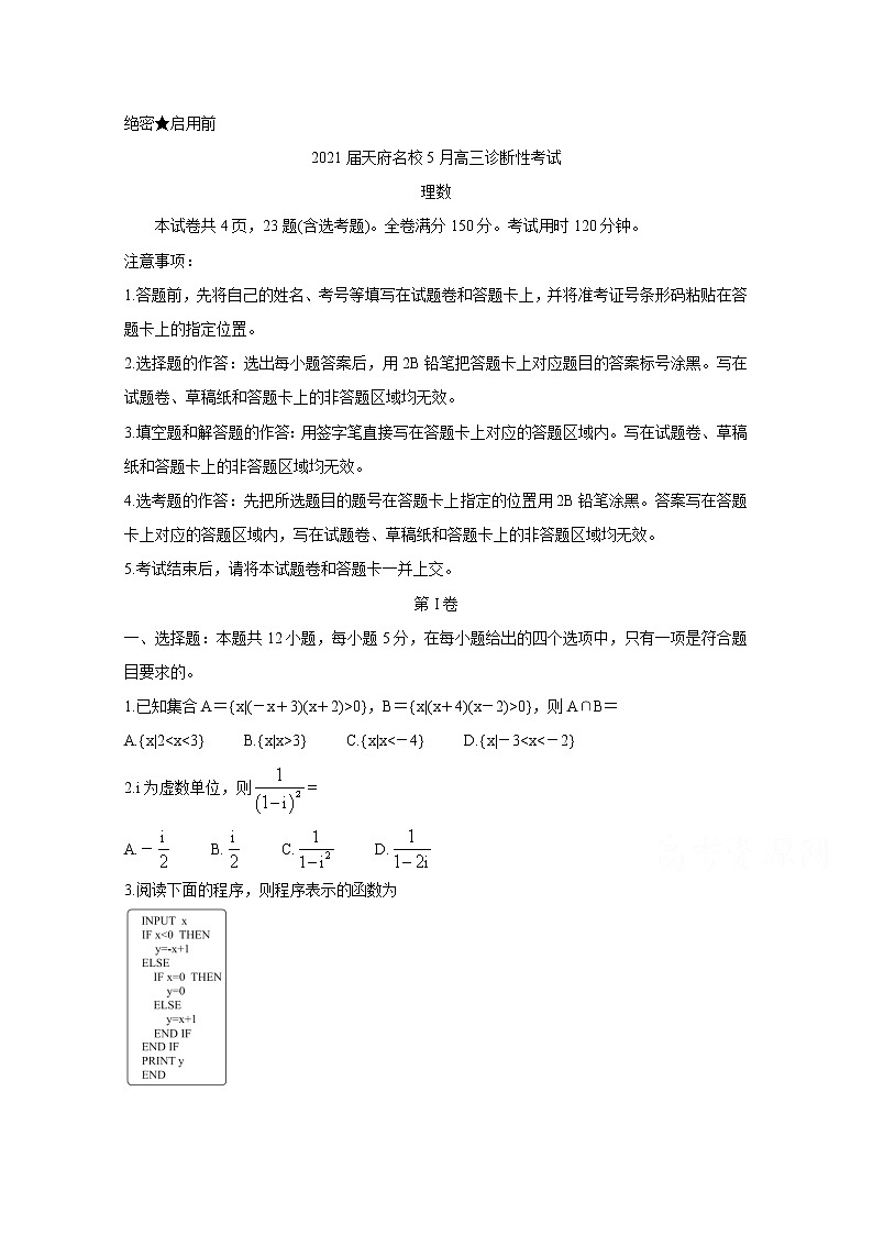 2021四川省天府名校高三下学期5月诊断性考试数学（理）含解析01