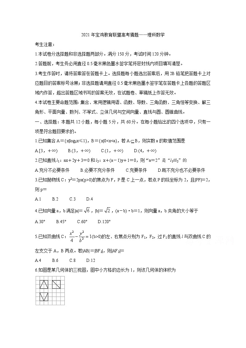 2021宝鸡教育联盟高三下学期5月高考猜题数学（理）含答案第1页