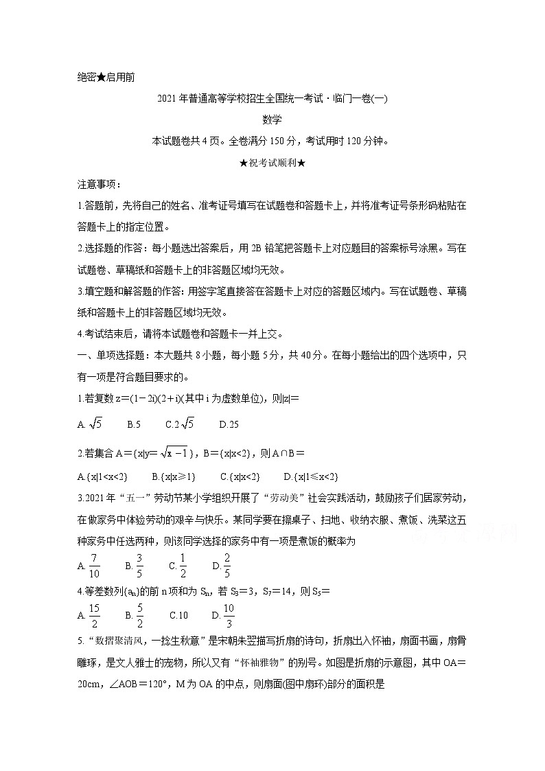 2021辽宁省高三下学期普通高等学校招生全国统一考试临门一卷（一）数学含答案第1页