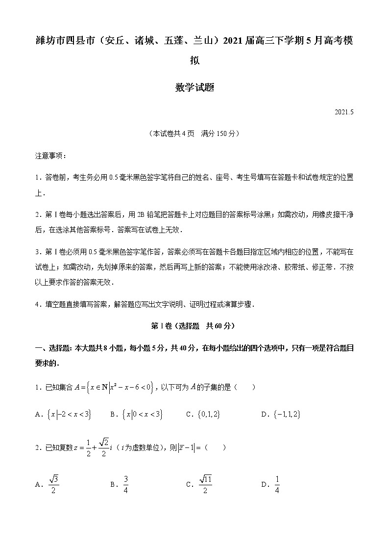 2021潍坊四县（安丘、诸城、五莲、兰山）高三下学期5月高考模拟数学试题含答案第1页