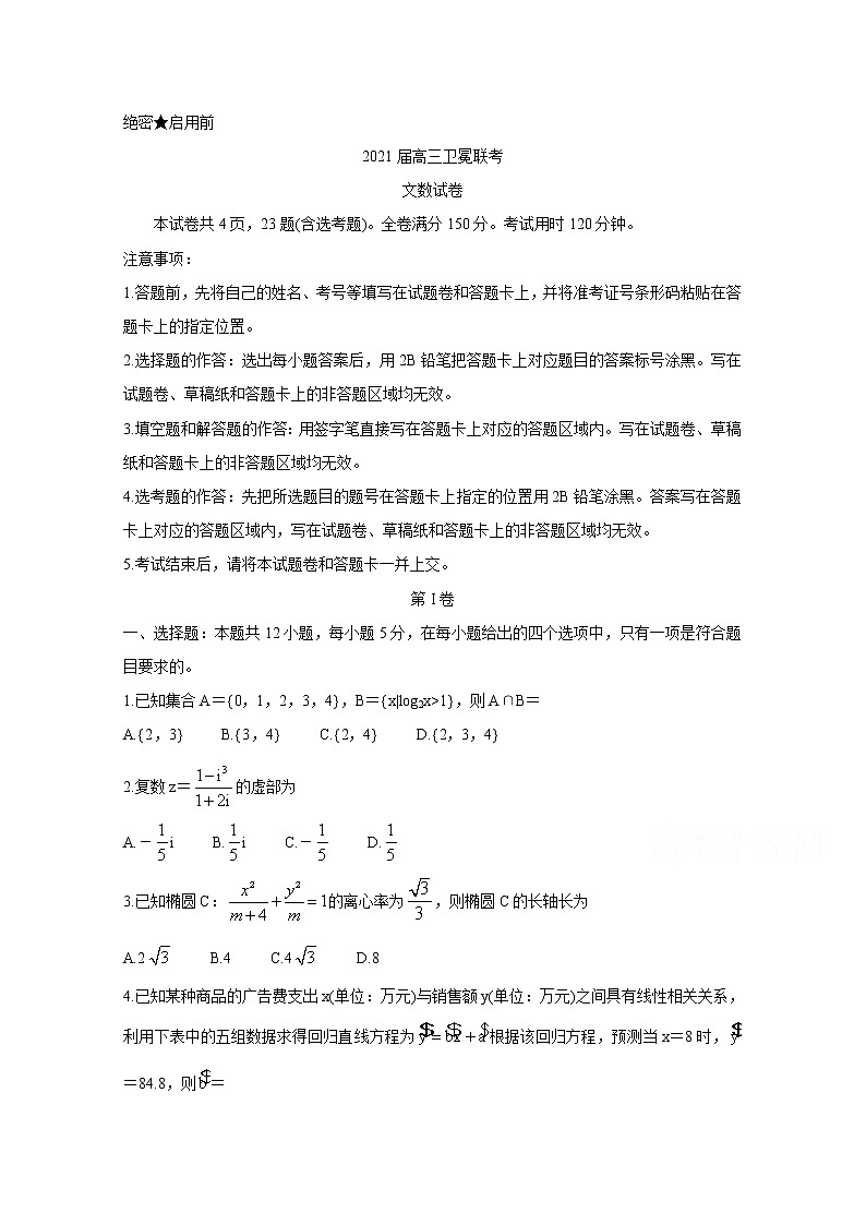2021（全国1卷）高三下学期5月卫冕联考数学（文）含解析第1页