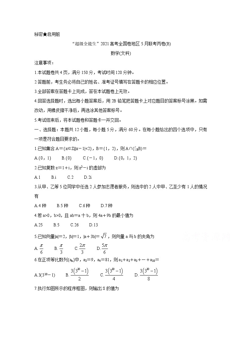 2021“超级全能生”高三全国卷地区5月联考试题（丙卷）（B）数学（文）含解析01