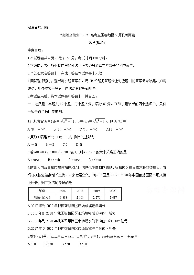 2021“超级全能生”高三全国卷地区5月联考试题（丙卷）数学（理）含解析01