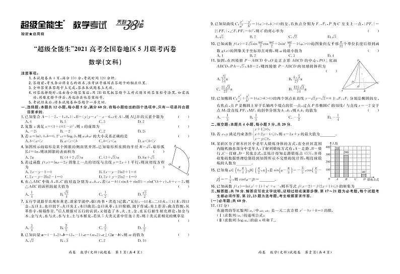 2021“超级全能生”高三全国卷地区5月联考试题（丙卷）数学（文）PDF版含解析01