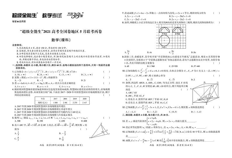 2021“超级全能生”高三全国卷地区5月联考试题（丙卷）数学（理）PDF版含解析01